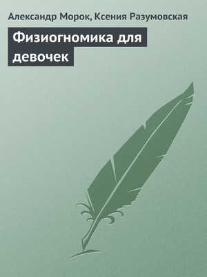 cover image of Физиогномика для девочек
